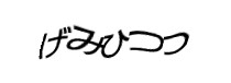 認証画像