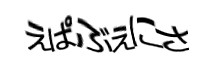 認証画像