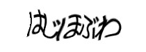 認証画像