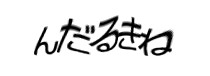 認証画像