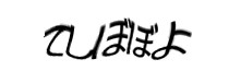 認証画像