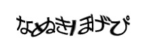 認証画像