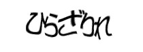 認証画像